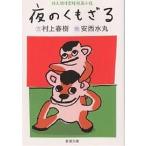 ショッピング春樹 夜のくもざる 村上朝日堂超短篇小説/村上春樹