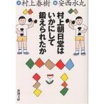 村上朝日堂はいかにして鍛えられたか/村上春樹