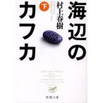 ショッピング春樹 海辺のカフカ 下/村上春樹