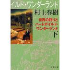 世界の終りとハードボイルド・ワンダーランド 下 新装版/村上春樹