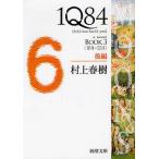 ショッピング春樹 1Q84 a novel BOOK3後編/村上春樹