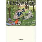 ショッピング春樹 村上さんのところ/村上春樹