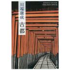  старый столица / Kawabata Yasunari 