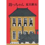 .. Chan / Natsume Soseki 