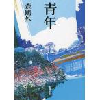  молодежь / Mori Ogai 