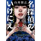 名探偵のいけにえ 人民教会殺人事件/白井智之