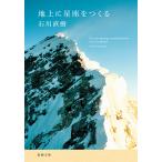 地上に星座をつくる/石川直樹