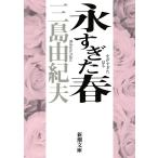 永すぎた春/三島由紀夫