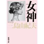 女神/三島由紀夫