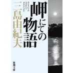 岬にての物語/三島由紀夫
