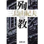 ショッピング三島 殉教/三島由紀夫