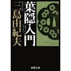 ショッピング三島 葉隠入門/三島由紀夫