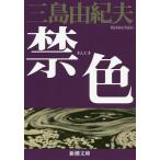 ショッピング三島 禁色/三島由紀夫