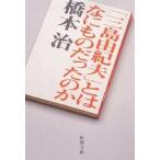 「三島由紀夫」とはなにものだったのか/橋本治