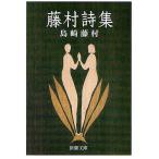 藤村詩集/島崎藤村