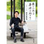 僕の人生には事件が起きない/岩井勇気