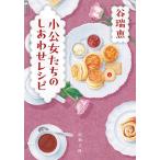 小公女たちのしあわせレシピ/谷瑞恵