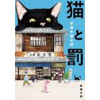 〔予約〕猫と罰