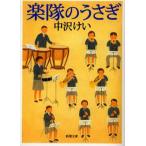 楽隊のうさぎ/中沢けい
