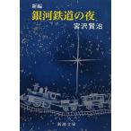 新編銀河鉄道の夜/宮沢賢治