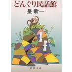  желудь народные сказки павильон / Hoshi Shin'ichi 