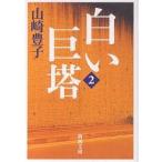  белый ..2 новый оборудование версия / Yamazaki Toyoko 