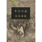  половина сырой. регистрация / Matsumoto Seicho 