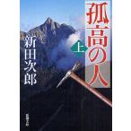 孤高の人 上/新田次郎