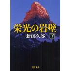 栄光の岩壁 下巻/新田次郎