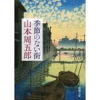 季節のない街/山本周五郎