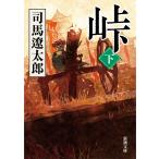  перевал внизу шт / Shiba Ryotaro 
