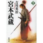  Miyamoto Musashi 6/ Yoshikawa Eiji 