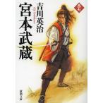  Miyamoto Musashi 7/ Yoshikawa Eiji 