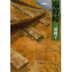  соль . перевал / Miura Ayako 