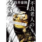 不良老人の文学論/筒井康隆