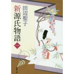 ショッピング源氏物語 新源氏物語 上巻/田辺聖子