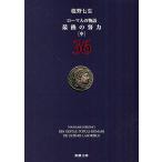 ローマ人の物語 36/塩野七生