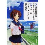 もし高校野球の女子マネージャーがドラッカーの『マネジメント』を読んだら/岩崎夏海