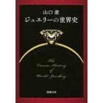  ювелирные изделия. мировая история / Yamaguchi .