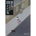  исчезнувший женщина / Fujisawa Shuhei 
