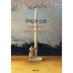 ゴールデンスランバー/伊坂幸太郎