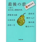 最後の恋MEN’S つまり、自分史上最高の恋。/朝井リョウ/伊坂幸太郎/石田衣良