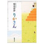 りかさん/梨木香歩