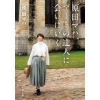 原田マハ、アートの達人に会いにいく/原田マハ