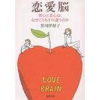 ショッピング恋愛 恋愛脳 男心と女心は、なぜこうもすれ違うのか/黒川伊保子