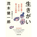 生きがい 世界が驚く日本人の幸せの秘訣/茂木健一郎/恩蔵絢子