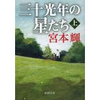 三十光年の星たち 上巻/宮本輝