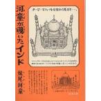 河童が覗いたインド/妹尾河童