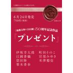 〔予約〕プレゼント /伊坂幸太郎/江國香織/恩田陸