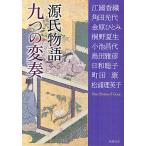 源氏物語九つの変奏/江國香織/角田光代/金原ひとみ